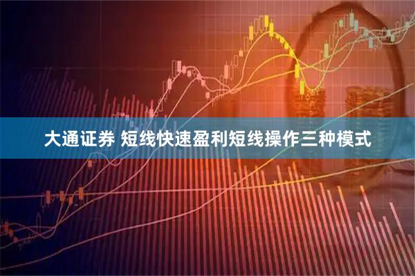 大通证券 短线快速盈利短线操作三种模式