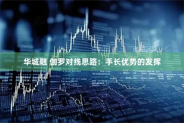 华城融 伽罗对线思路：手长优势的发挥